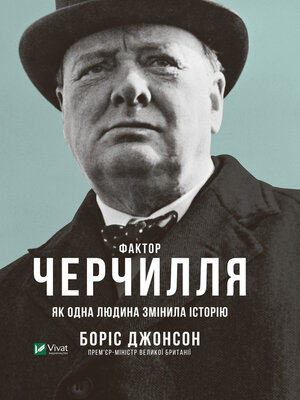 cover image of Фактор Черчилля. Як одна людина змінила історію